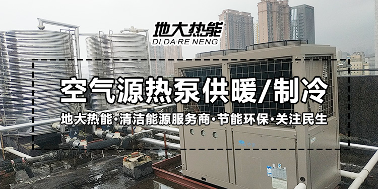 劃重點！多種供熱制冷方案優缺點 一定有適合你的-熱泵系統供暖-地大熱能